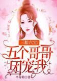 三胎六宝:五个哥哥团宠我