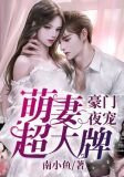 豪门夜宠:萌妻超大牌