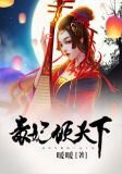 毒妃倾天下