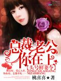 头号鲜妻令:总裁老公你在上