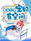 重生七零:宝妈有空间