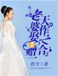 天作之合:老婆娶一赠一