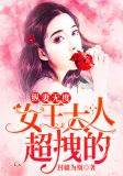 纵妻无度:女王大人,超拽的!