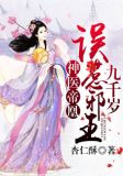 神医帝凰:误惹邪王九千岁