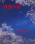 铁血巾帼
