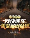 公路求生:我快递车美女多很合理