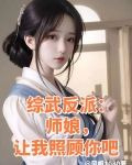 综武反派:师娘,让我照顾你吧