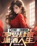 开局一场豪赌,享受肆意潇洒人生
