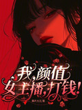 我,颜值女主播,打钱!