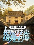 我,何大清,把傻柱卖给易中海