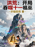 洪荒:开局吞噬十一祖巫